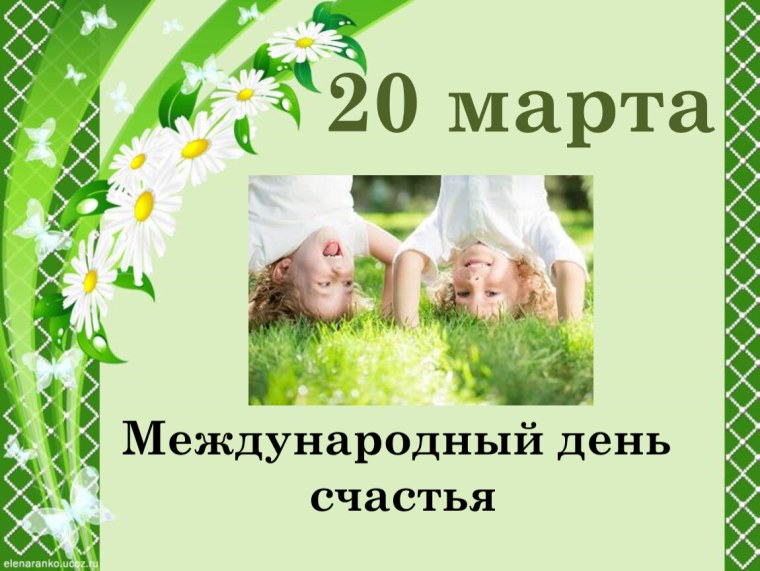 День счастья 20 марта