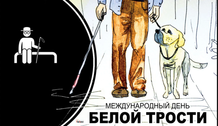 Международный день белой трости отчет