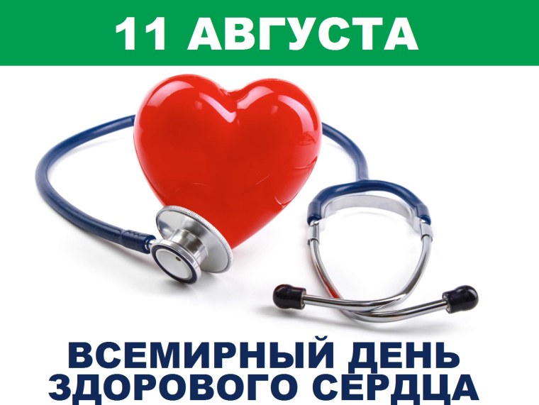 Международный день здорового сердца
