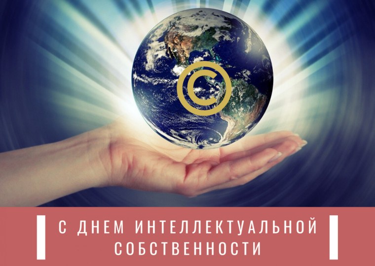 Международный день интеллектуальной собственности