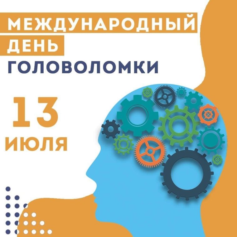 Международный день головоломки