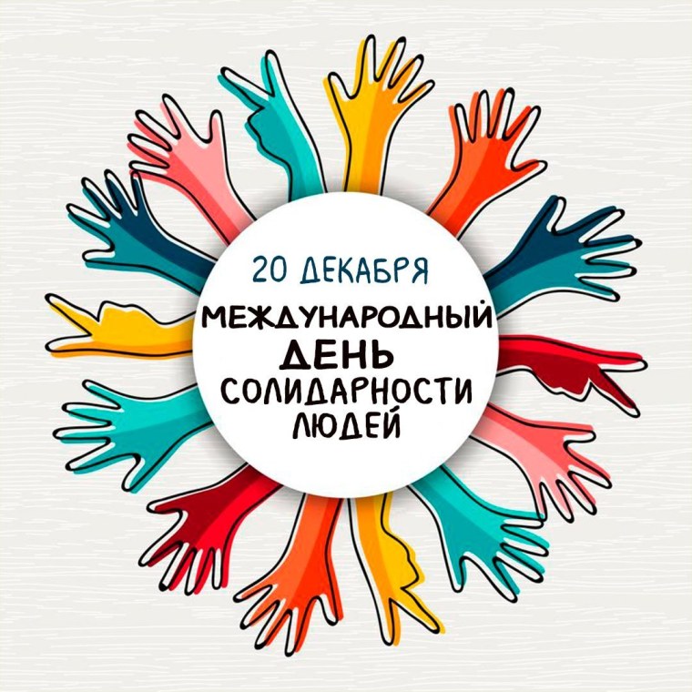 Международный день солидарности людей