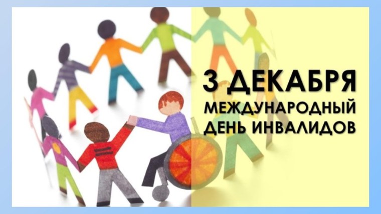 Международный день инвалидов