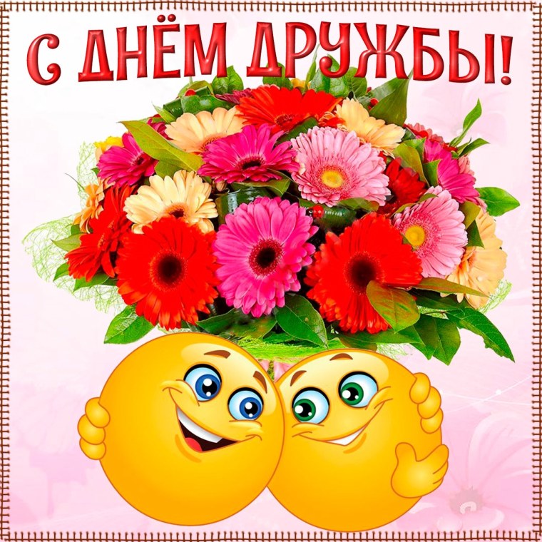 С днём дружбы поздравления