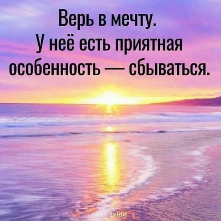 Верь в мечту у неё есть приятная особенность сбываться