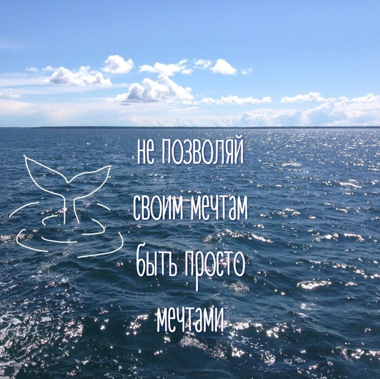 Мечты сбываются море
