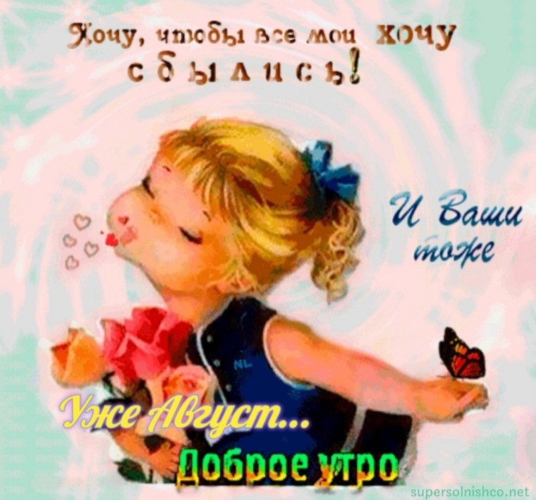 Доброе утро пусть все сбудется