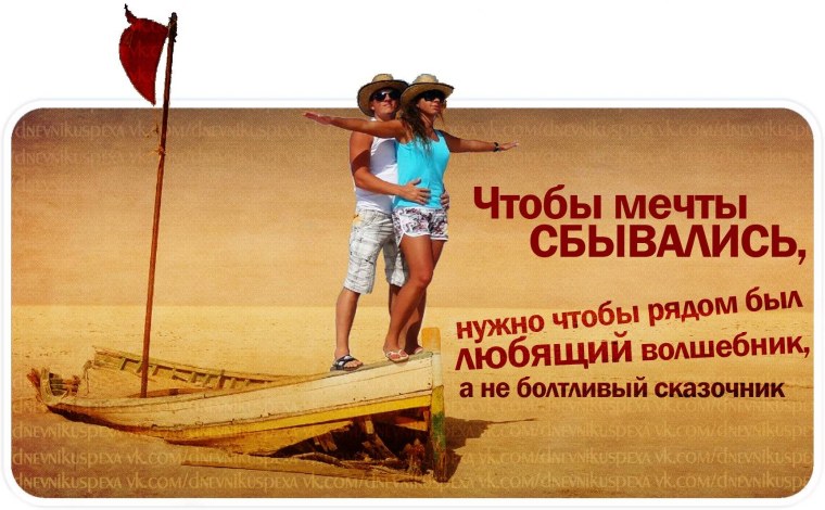 Чтобы мечты сбывались нужно