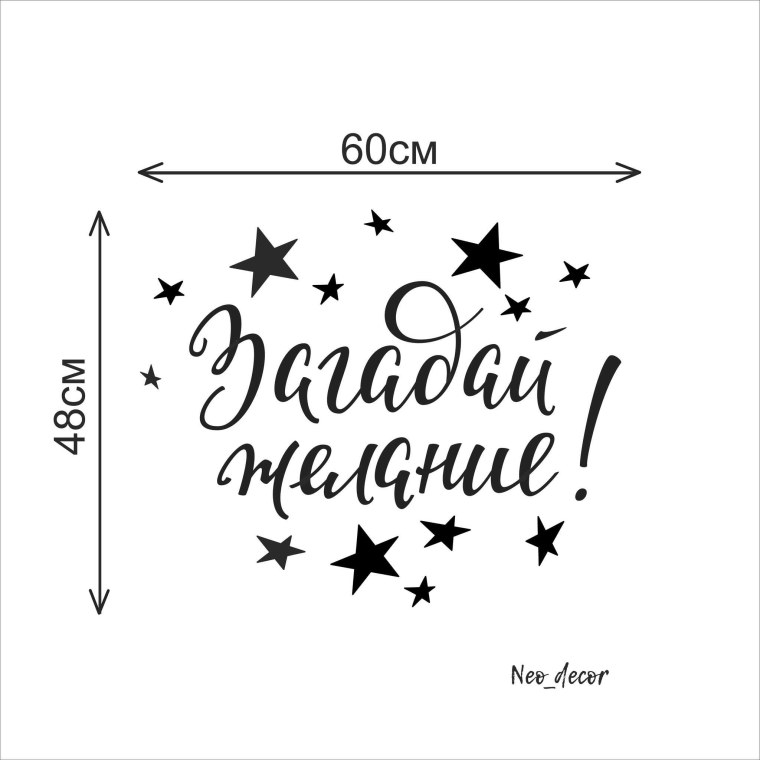 Надпись Загадай желание