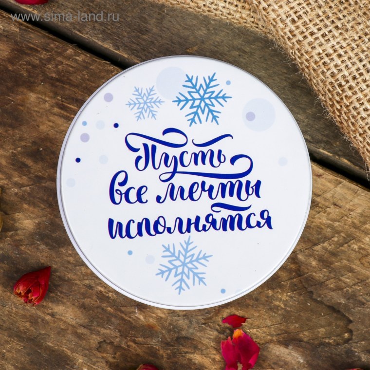 Новогодние мечты сбываются