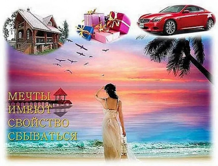 Мечты сбываются