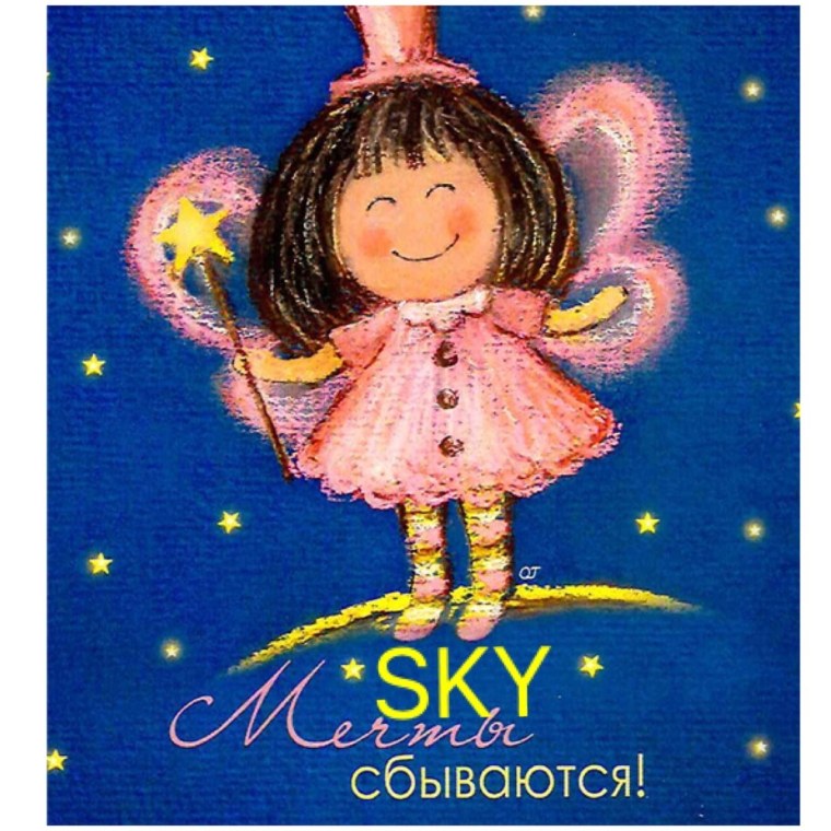 Открытка мечты сбываются