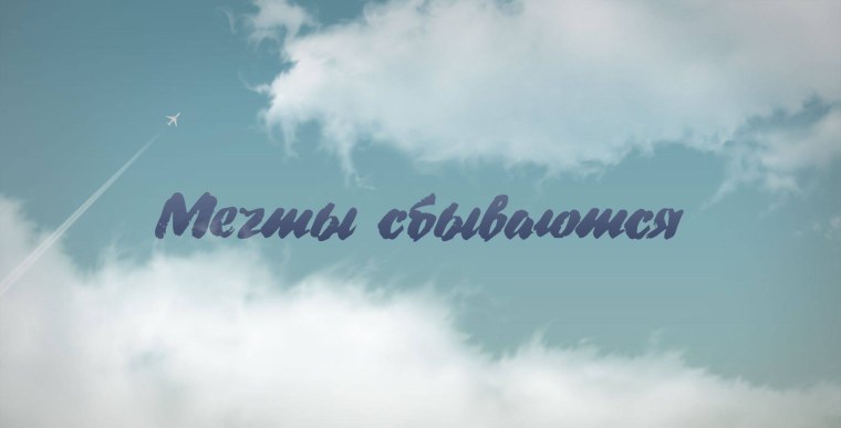 Мечты сбываются