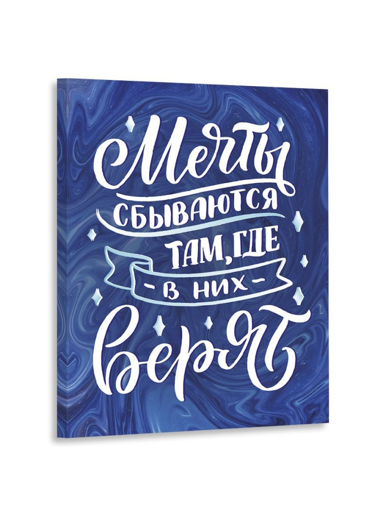 Мечты сбываются там где в них верят