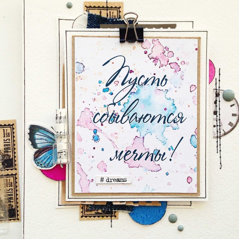 Пусть исполняются мечты