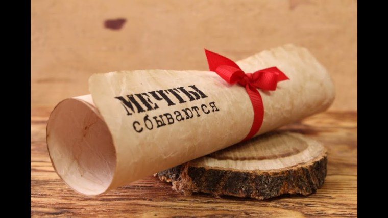 Сбывание мечт