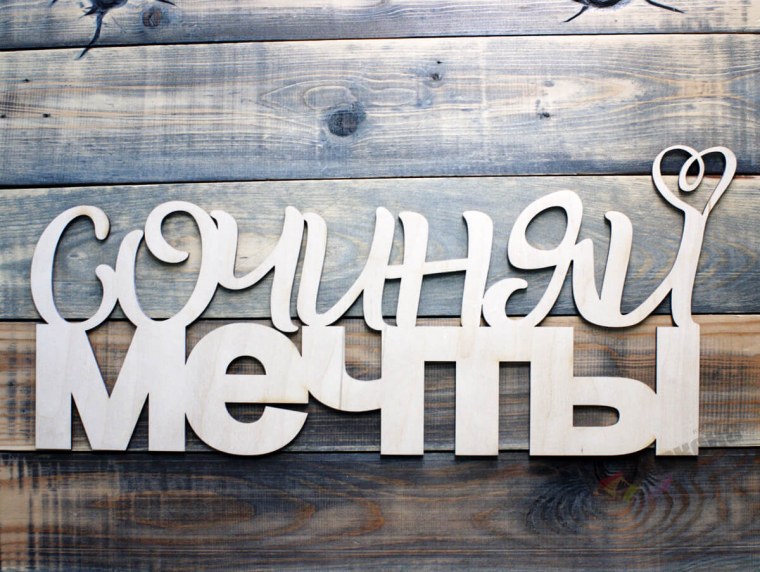 Фотозона с днем рождения с деревянной надписью