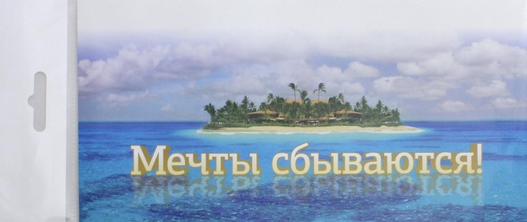 Мечты сбываются