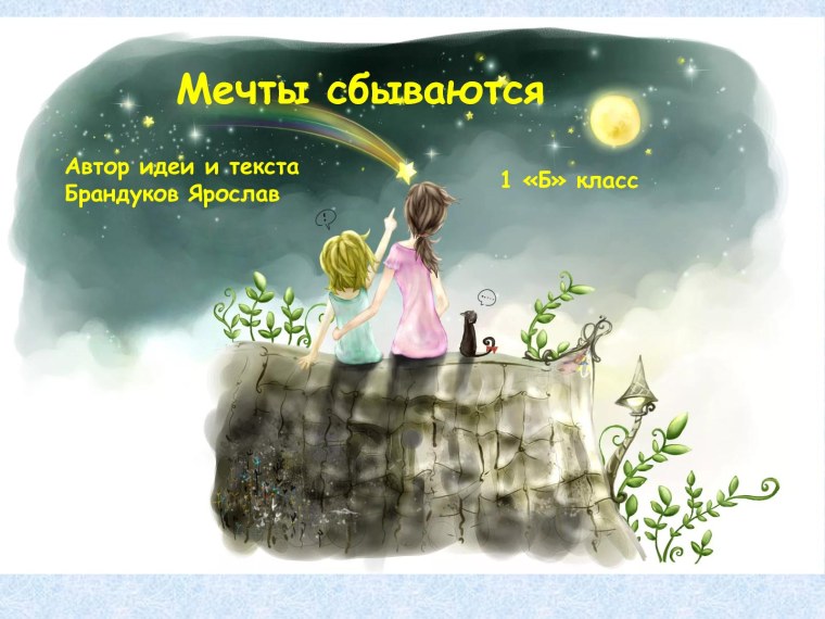 Мечтайте мечты сбываются