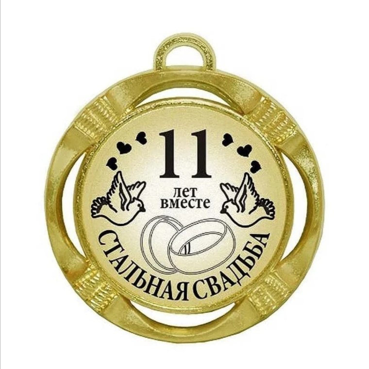 Фарфоровая свадьба медаль