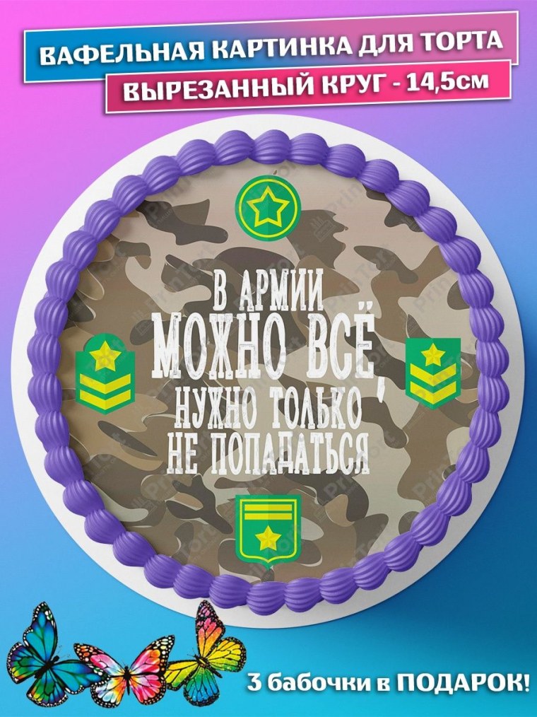 Вафельная картинка дембель