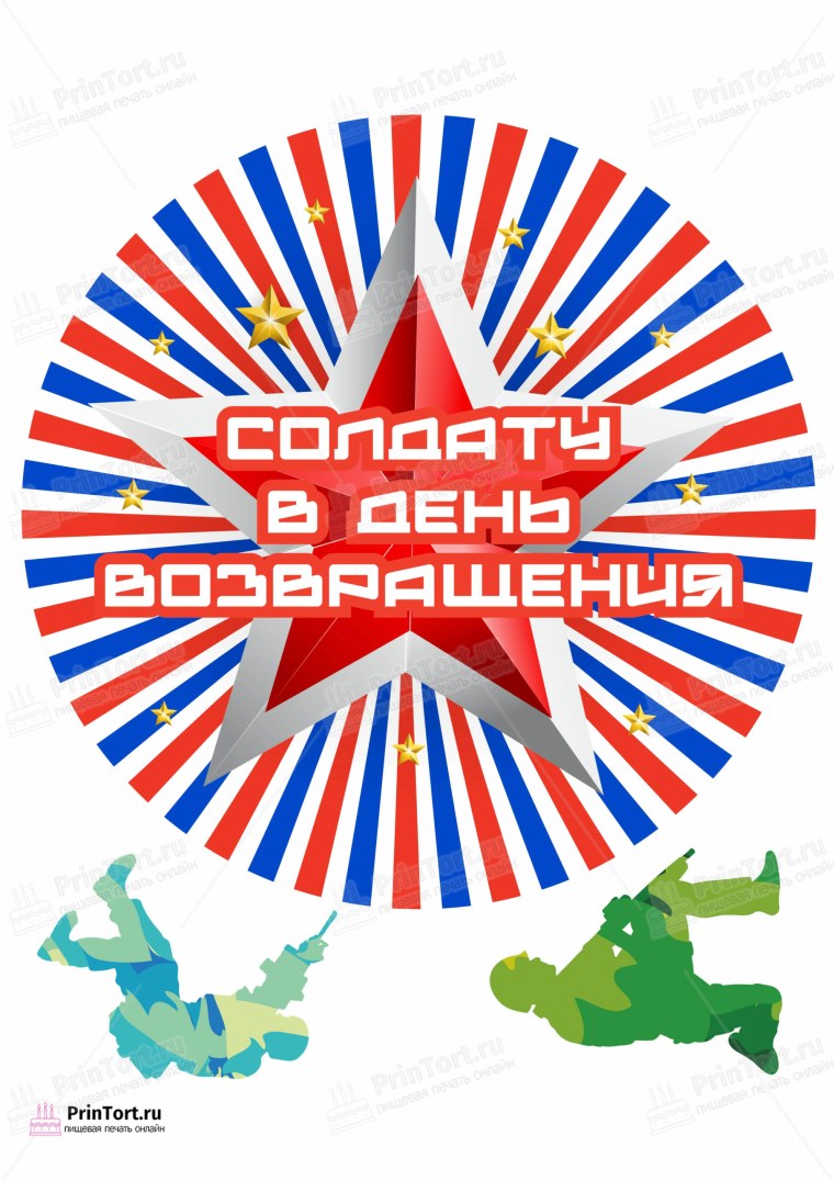 Вафельная печать дембель