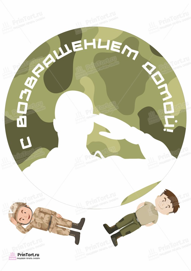 Вафельная печать дембель