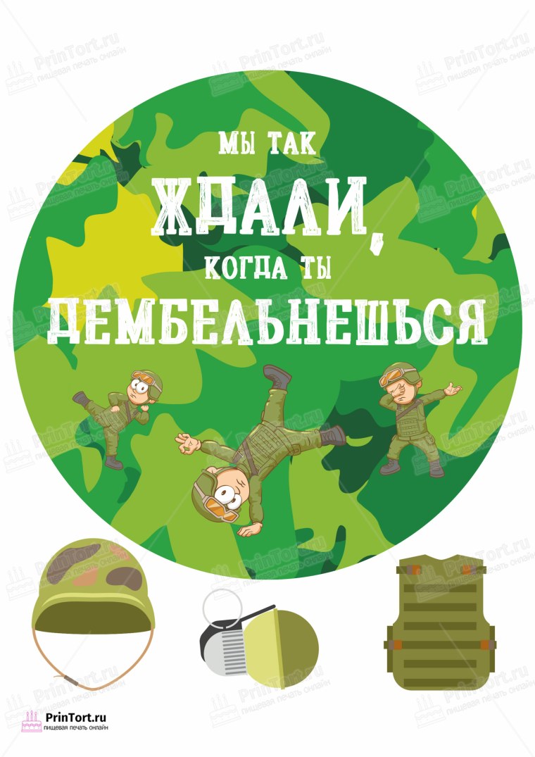 Сахарная печать дембель