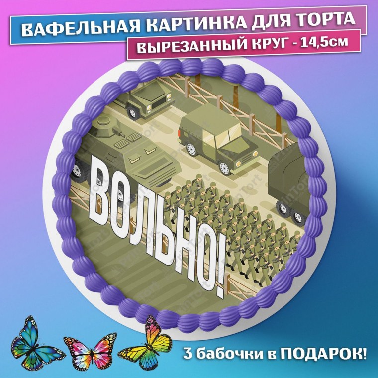 ДМБ на вафельной бумаге