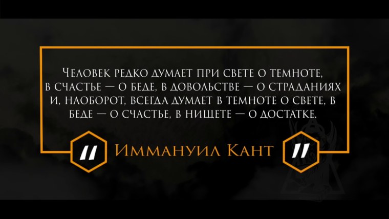 Человек редко думает при свете о темноте в счастье о беде в довольстве