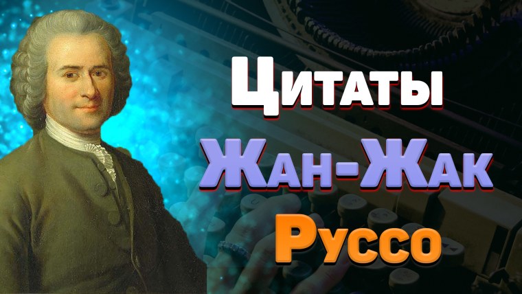 Жан Жак Руссо