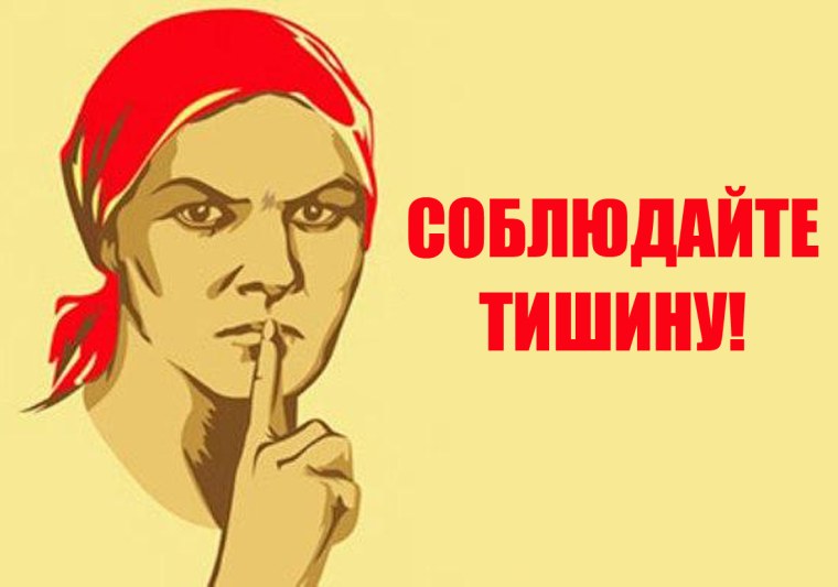 Соблюдайте тишину