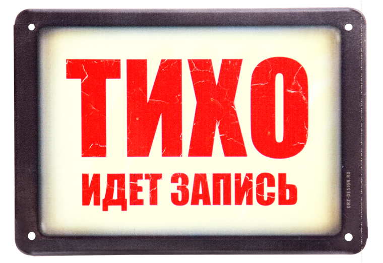 Тихо идет запись табличка