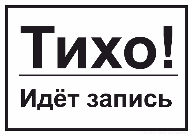 Тихо идет съемка табличка