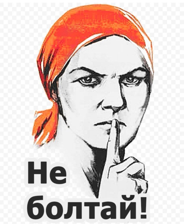 Плакат молчи