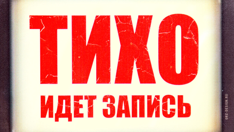 Тихо идет запись табличка