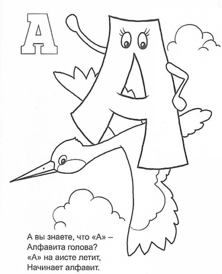 Веселые буквы алфавита