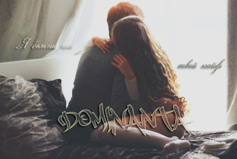 Объятия сидя на кровати