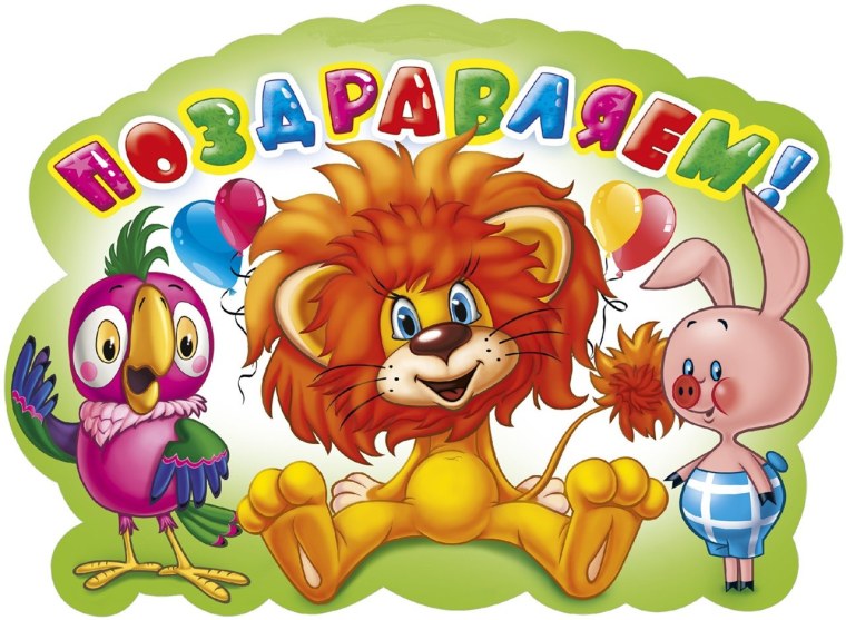Детские картинки поздравления