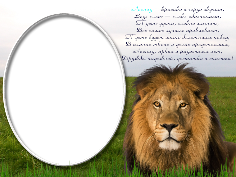 Поздравление для Льва