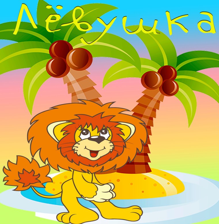 С днем рождения Левушка мальчику
