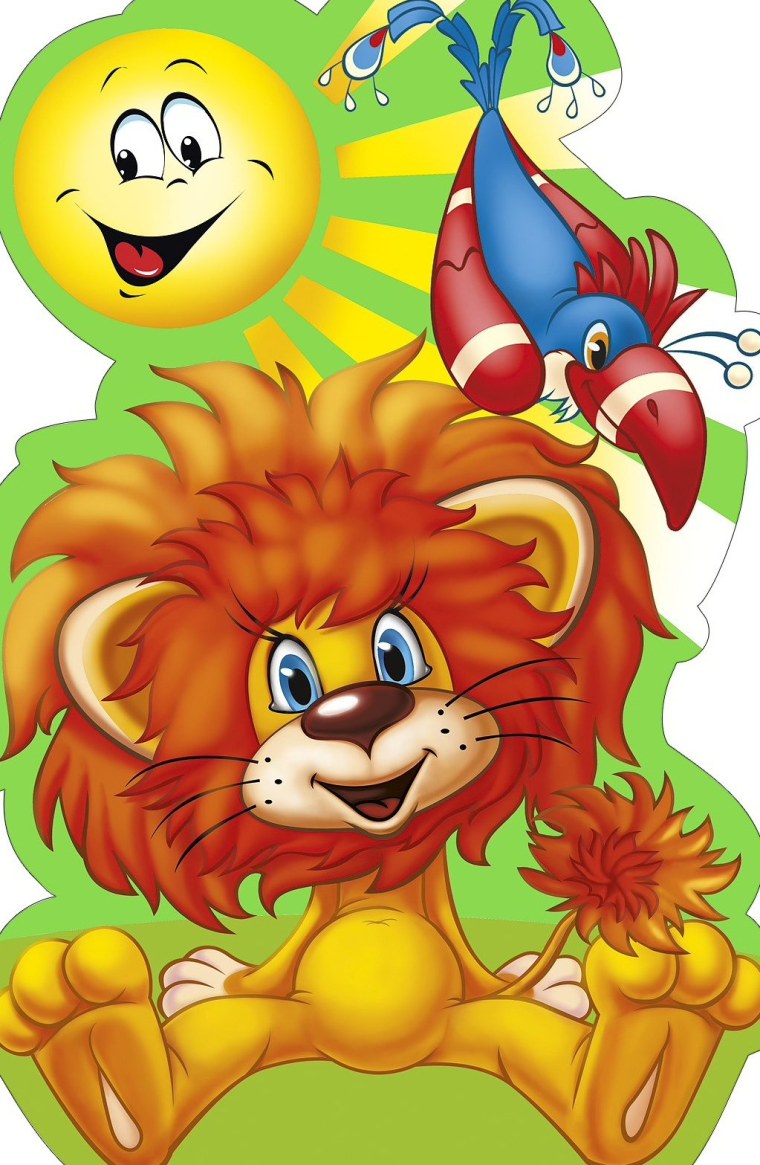 День рождения львенка