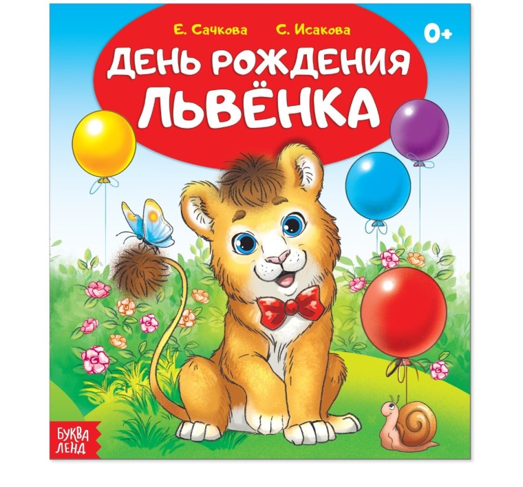 С днем рождения львеночек