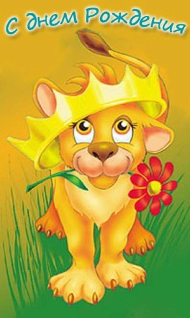 С днем рождения Лев