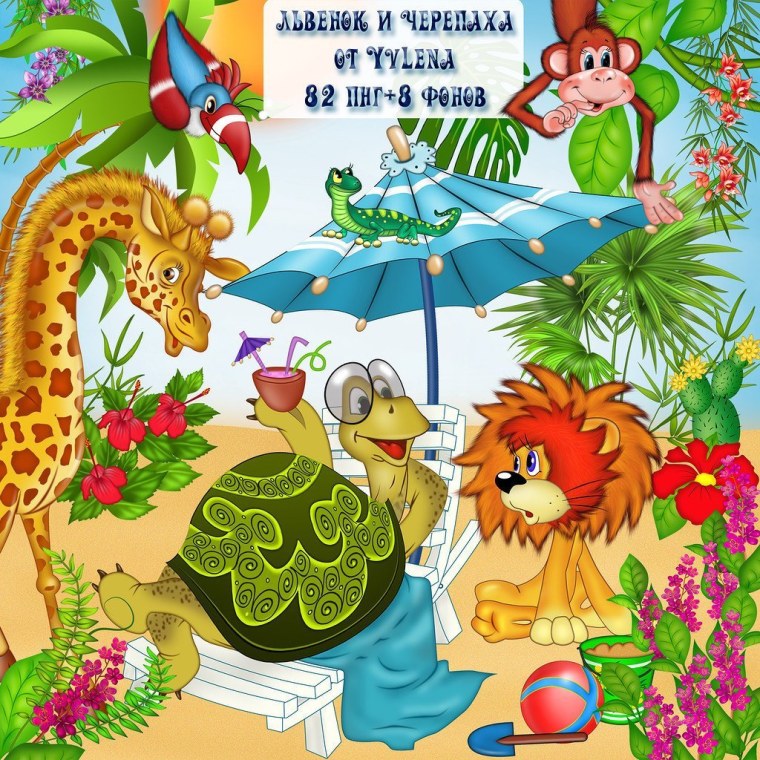 Львёнок и черепаха картинки