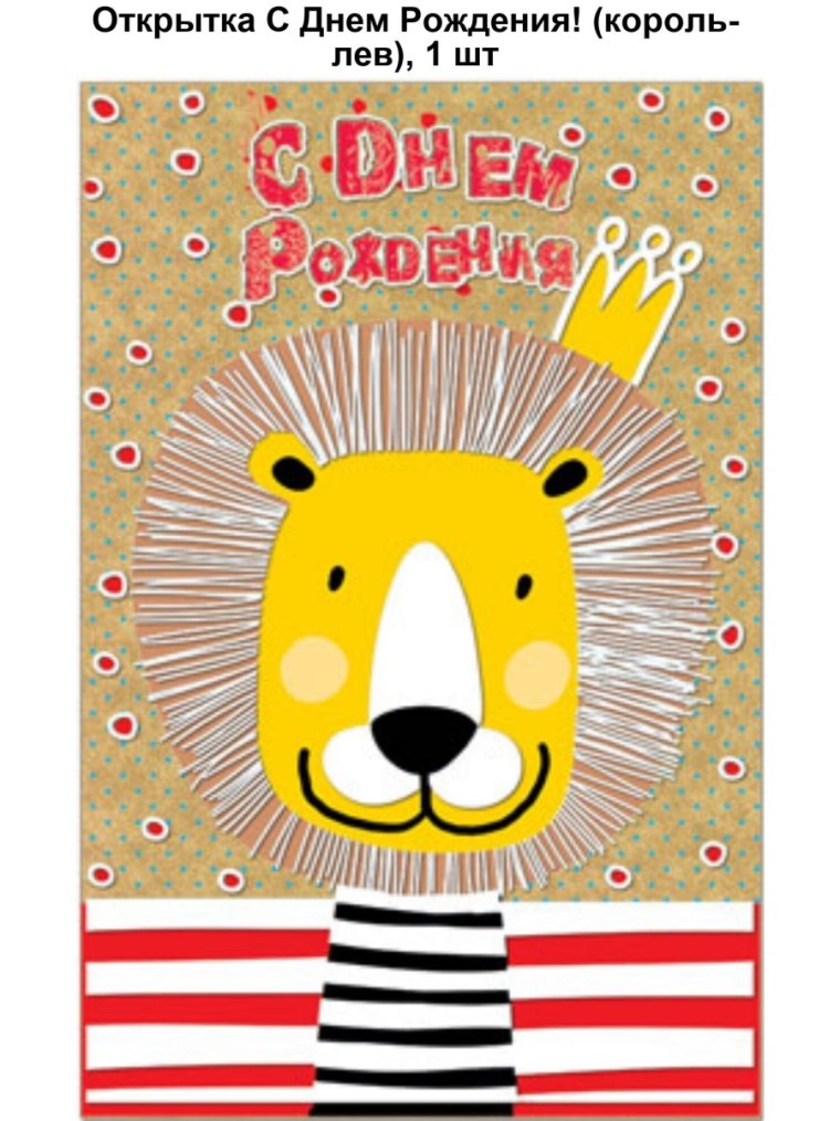 С днем рождения Лев