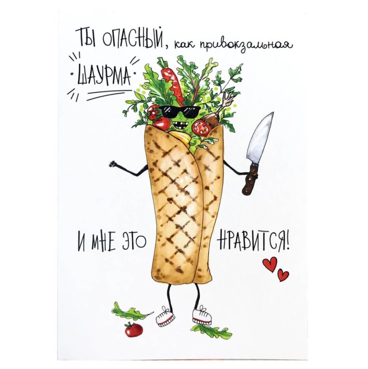 Поздравления с шаурмой