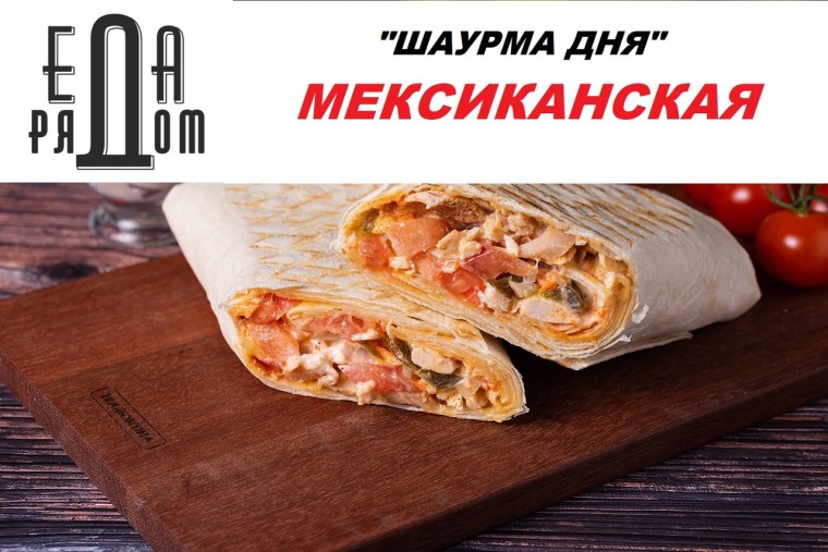 Шаурма с днем рождения