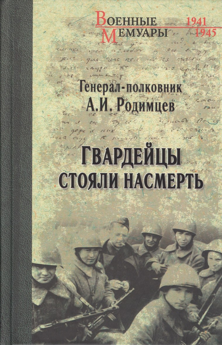 Гвардейцы стояли насмерть Родимцев книга