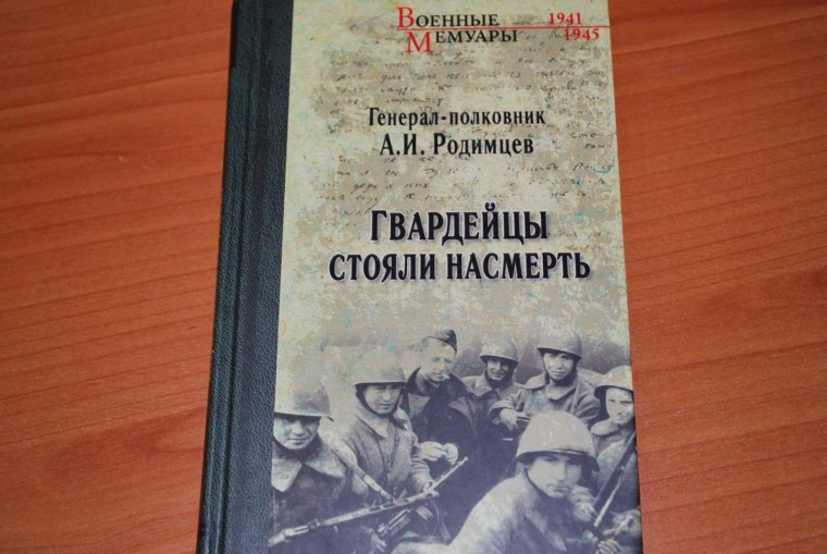 Родимцев гвардейцы стояли